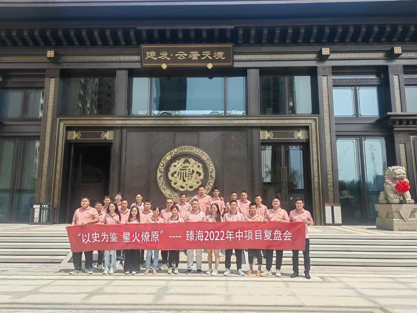 “以史為鑒  星火燎原”-臻海2022年中戰(zhàn)略定位會(huì)議